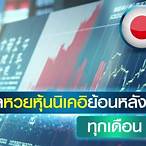 หุ้นนิเคอิย้อนหลัง ruay